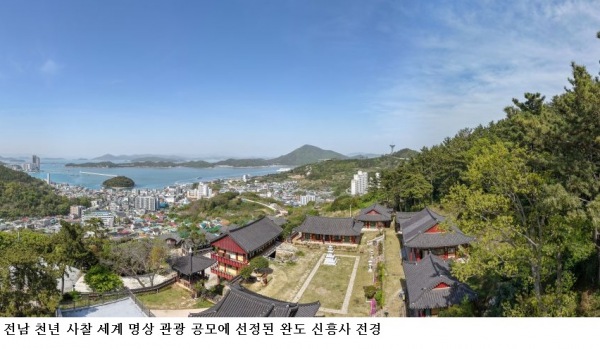 완도 신흥사 ‘천년 사찰 세계 명상 관광’ 선정…해양치유·템플스테이 연계 체류형 관광 본격화