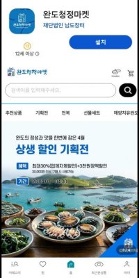 완도 특산물 쇼핑 ‘완도 청정 마켓 앱’ 출시…모바일로 간편 구매 확대