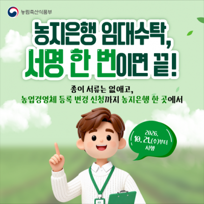 농지은행 농지임대수탁 제도 개편…서명 한 번으로 서류 제출·농업경영체 변경까지