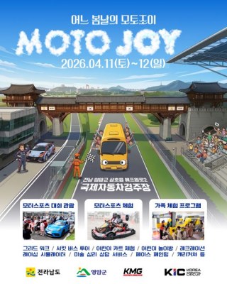 영암 국제자동차경주장 ‘KIC 챌린지 레이스’ 개막…가족형 모터스포츠 축제 열린다