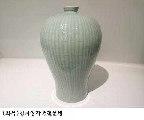 강진 고려청자 온라인 경매 열린다…APEC 정상회의 선물작품도 출품