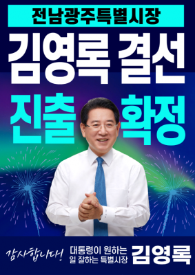 김영록 전남광주 통합시장 예비후보 “무거운 책임감으로 결선 반드시 승리”