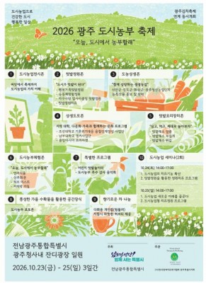 오늘, 도시에서 농부할래?…‘광주 도시농부 축제’ 연다