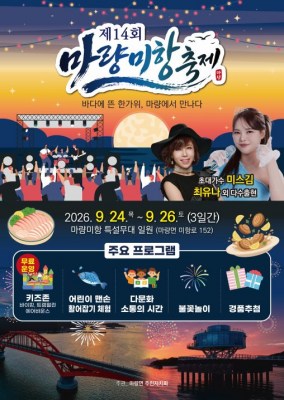 “마량에 가고 싶다” 제14회 마량미항축제 24일 개막