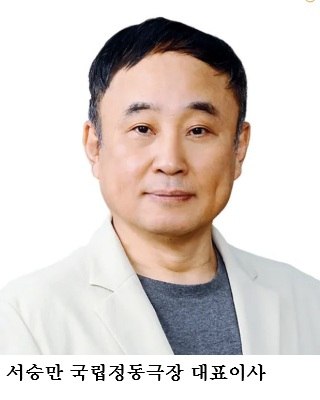 국립정동극장 대표이사 서승만 임명 공연예술 경쟁력 강화·관광 활성화 기대