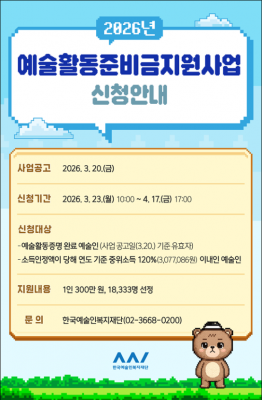 예술인 1인당 300만 원 지원…‘2026 예술활동준비금’ 신청 시작