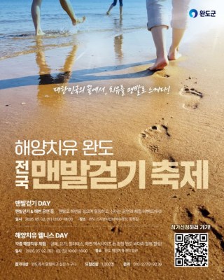 완도 '맨발 걷기 축제’ 5월 2일 개최…신지 명사십리서 5.2km 힐링 코스 운영