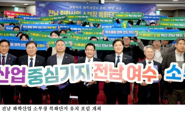 전남도, 여수 화학산업 소부장 특화단지 유치 총력…국회포럼서 국가 공급망 전략 제시