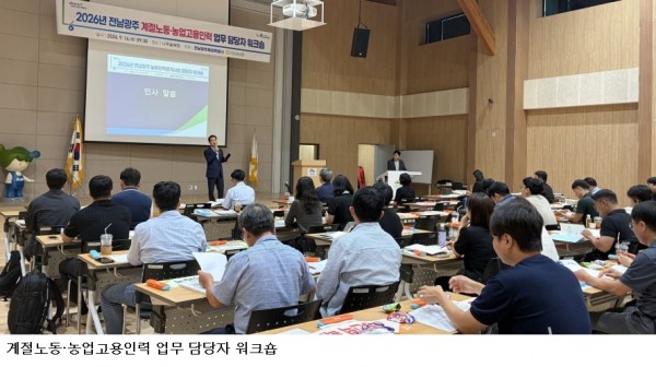 전남광주특별시, 2027년 계절노동 프로그램 운영 내실화