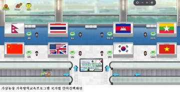 [한국농어민뉴스] 외국인 근로자 “가상농장 가축방역 교육프로그램”을 도입·운영 한다