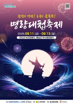 진도·해남 울돌목서 ‘2026 명량대첩축제’…9월 11일 개막