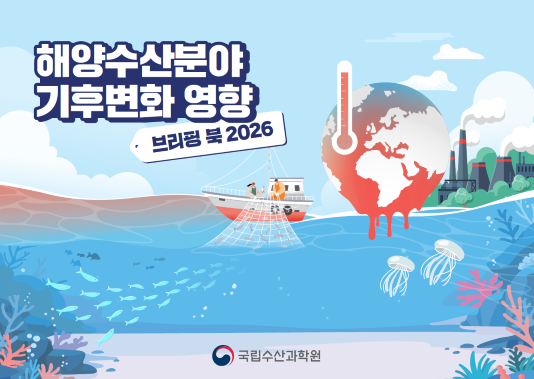 해양 온난화 가속화…국립수산과학원 ‘2026 해양수산 기후변화 영향’ 분석 발표