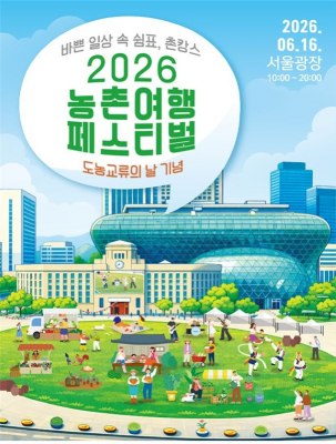 농촌여행 페스티벌 서울광장 개최…‘촌캉스’로 즐기는 여름휴가, 농촌관광 활성화 기대