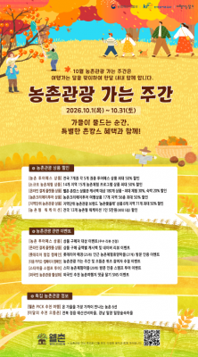 가을 ‘촌캉스’ 최대 50% 할인…10~11월 농촌관광 가는 주간 확대