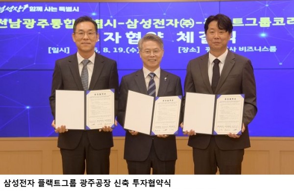 전남광주특별시-삼성·플랙트그룹, 2400억대 대규모 투자협약