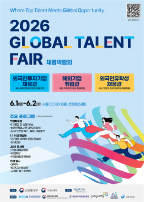 2026 글로벌 탤런트 페어 개막…청년 취업·해외취업·외투기업 채용 한자리에