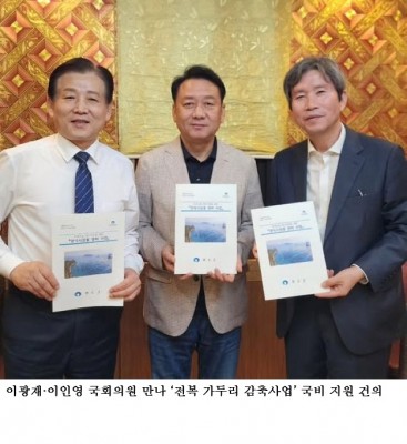 김신 완도군수, 이광재·이인영 국회의원 만나 ‘전복 가두리 감축사업’ 국비 지원 건의