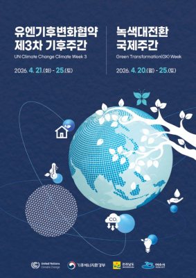 전남도, 여수서 유엔기후주간 개최…글로벌 기후외교 중심지로 부상