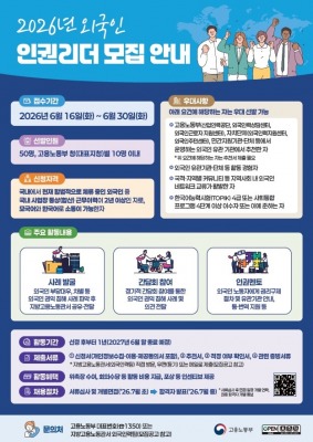 고용노동부, ‘외국인 인권리더’ 첫 모집…이주노동자 인권 보호 강화 나선다