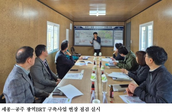 세종~공주 광역BRT 구축사업 현장 점검…충청권 광역교통망 핵심축