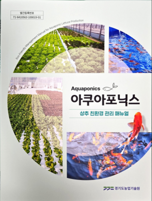 경기도농업기술원, 아쿠아포닉스 상추 재배 매뉴얼 발간…친환경 순환농업 기술 확산 기대