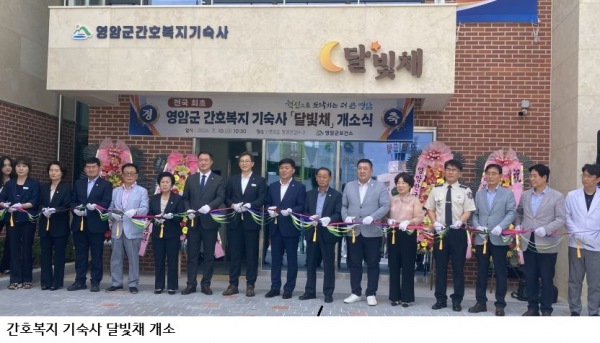 전남광주특별시, 영암에 전국 첫 간호복지 기숙사 ‘달빛채’ 개소