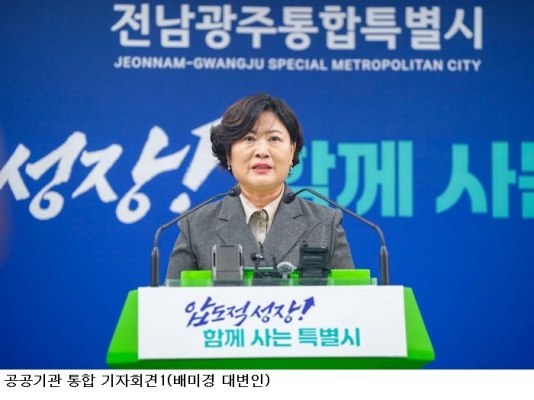 전남광주통합특별시, 공공기관 22곳→11곳으로 통합