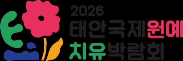 태안국제원예치유박람회 개막…안면도 꽃지해안공원서 5월 24일까지 개최