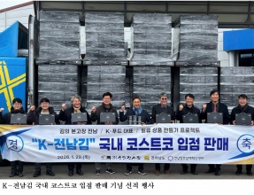 [한국농어민뉴스] 케이-전남김, 명절 앞 국내 코스트코 모든 매장 입점