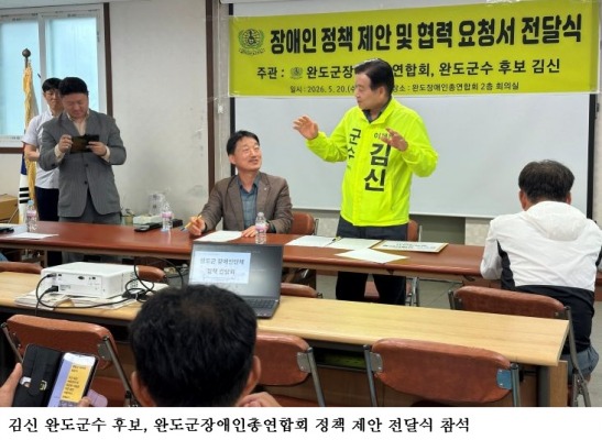 김신 완도군수 후보, 완도군장애인총연합회 정책 제안 전달식 참석