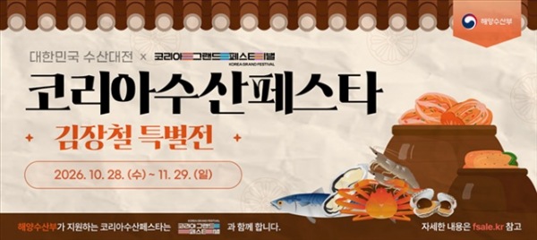 김장철 수산물 최대 50% 할인…‘2026 코리아 수산 페스타’ 28일 개막
