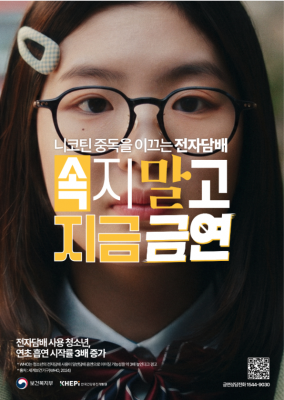 세계 금연의 날 맞아 전자담배 경고 강화…“속지 말고, 지지 말고, 착각 말고 금연”