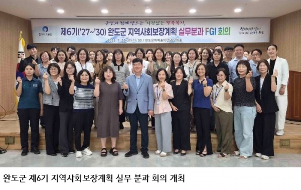 완도군, 제6기 지역사회보장계획 수립…군민 체감형 복지정책 발굴