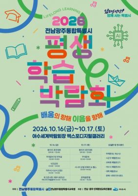 16~17일 여수서 전남광주 첫 통합 평생학습박람회
