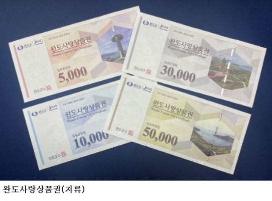 완도사랑상품권 15% 할인…5월 한 달 특별판매, 지역경제 활성화 기대