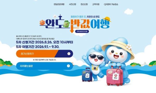 ‘완도 반값 여행’ 5차 26일부터 신청…9월 여행비 최대 50% 돌려받는다
