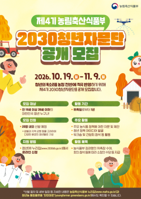 농식품부, 제4기 2030청년자문단 모집…19~39세 청년 20명 선발