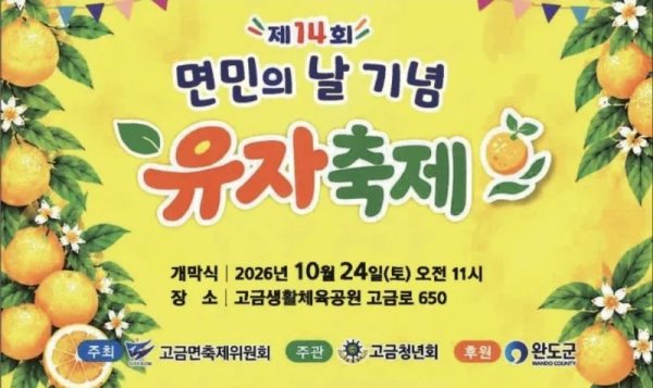 완도 제14회 고금 유자축제, 가을비 속 성황…황금빛 유자향에 주민·관광객 화합