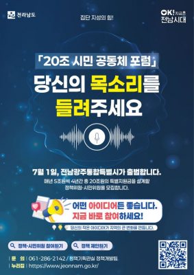 전남도 ‘20조 시민공동체 포럼’ 플랫폼 개설…광주·전남 미래 설계 시민 참여 확대