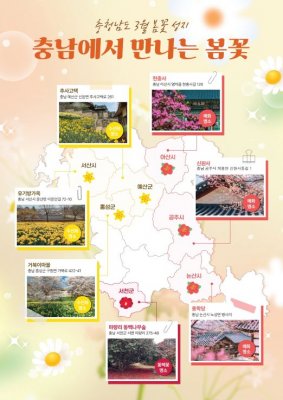 [한국농어민뉴스] 충남이 빚은 싱그러운 봄으로의 초대