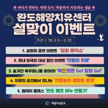 [한국농어민뉴스] 완도해양치유센터, 설맞이 힐링 이벤트 풍성