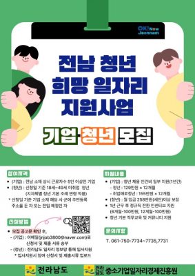 전남 청년 희망일자리 지원사업 참여기업 모집…청년 임금 120%·인건비 최대 60% 지원