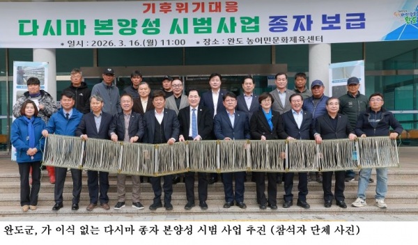 완도군, ‘가 이식 없는 다시마 종자 본양성’ 시범사업 추진…기후변화 대응 해조류 양식 혁신