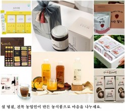 [한국농어민뉴스] 설 명절, 농업인이 만든 농식품으로 마음을 나누세요