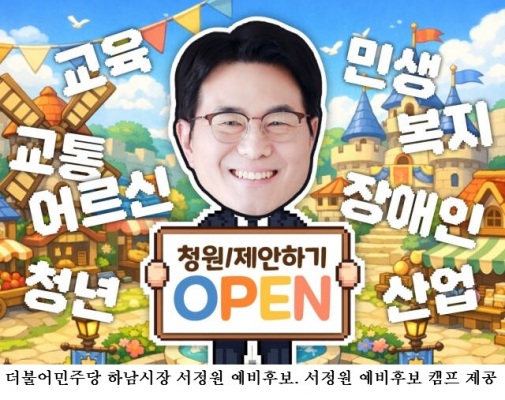 서정완 하남시장 예비후보, 시민 참여 플랫폼 ‘하남광장’ 개설…“시민이 정책 만드는 시대 연다”