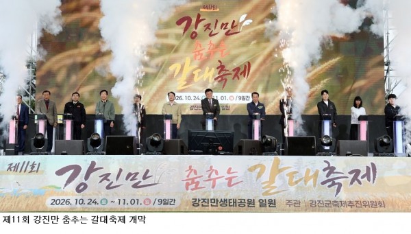 강진만 춤추는 갈대축제 개막…‘강진 반값여행’으로 가을 관광객 유혹