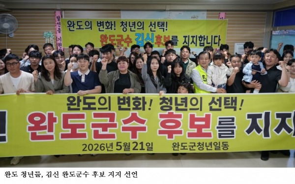 완도 청년들, 김신 완도군수 후보 지지 선언…“청년이 머무는 완도 만들겠다”