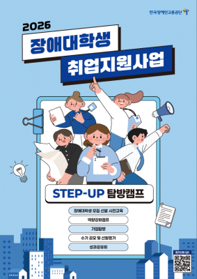 장애대학생 스텝업탐방캠프 참가자 모집…한국장애인고용공단, 취업역량 강화 지원