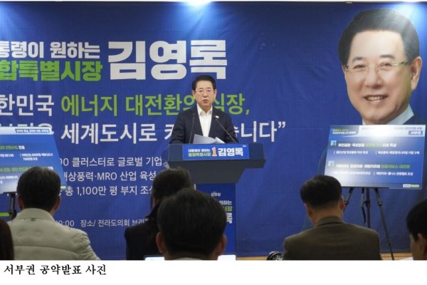 김영록 “전남 서부권 RE100 에너지·반도체 허브 구축”…7대 발전공약 발표