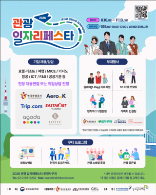 ‘2026 관광 일자리페스타’... 현장 행사(9. 15.) 개최